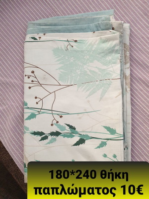 Παπλωματοθήκη μεταχειρισμένη 180x240