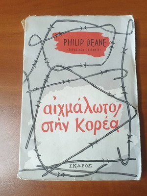 I Was a Captive in Korea by Gerasimos Tsigantes Philip Dean