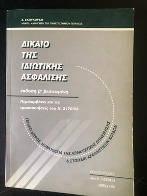Private Insurance Law used, Skouloudis