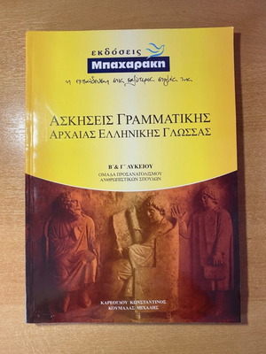 Ancient Greek Grammar Exercises Bacharaki new book
