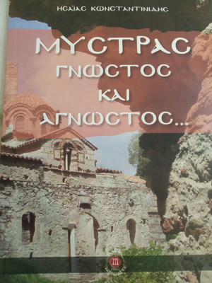 Mystras: Known and Unknown used book