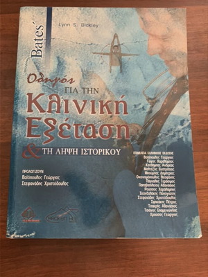 Οδηγός για την κλινική εξέταση και τη λήψη ιστορικού σαν καινούργιο