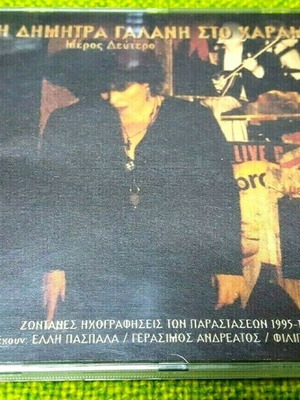 Δήμητρα Γαλάνη Η Δήμητρα Γαλάνη Στο Χάραμα Μέρος Δεύτερο μεταχειρισμένο, έντεχνο
