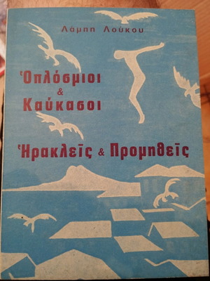 Oplosmioi kai Kafkasoi Herakleis kai Promitheis new book