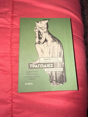 Τραγωδίες βιβλίο καινούργιο