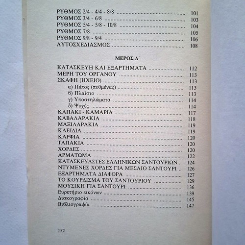 Essay on the Greek Santouri used, arts genre