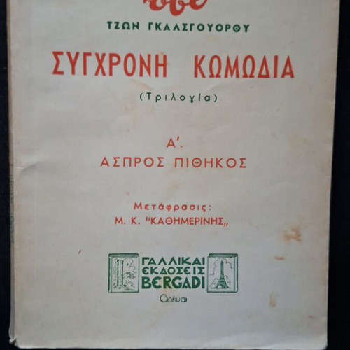 Aspros Pithikos by John Galsworthy used, Greek edition
