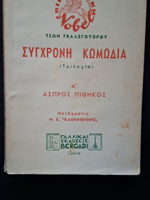 Aspros Pithikos by John Galsworthy used, Greek edition