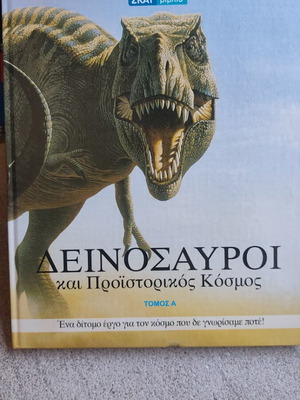 Δεινόσαυροι και προϊστορικός κόσμος τόμος Α σαν καινούριο