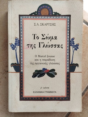 Το σώμα της Γλώσσας βιβλίο σαν καινούργιο