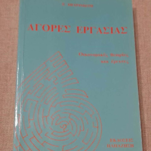 Agores Ergasias by Xanthi Petrinioti used academic book