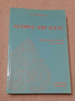Agores Ergasias by Xanthi Petrinioti used academic book