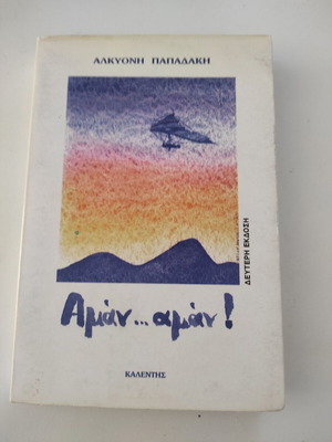 Αμάν, αμάν μεταχειρισμένο βιβλίο από Αλκυόνη Παπαδάκη