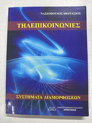 Telecommunications Modulation Systems by Athanasios A. Nasiopoulos like new, Greek