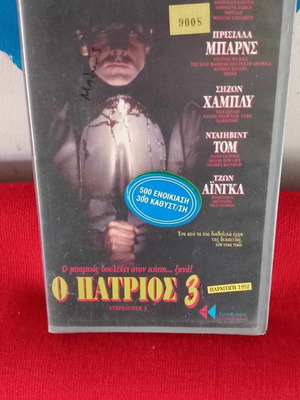 Ο Πατριος 3 βιντεοκασέτα μεταχειρισμένη, θρίλερ με υπότιτλους