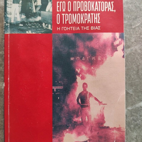 Book Ego o Provokatoras o Tromokratis by Stergios Katsaros like new