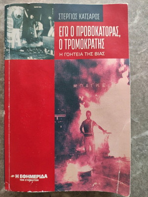 Book Ego o Provokatoras o Tromokratis by Stergios Katsaros like new