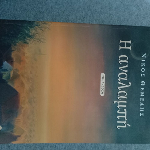 I Analampi by Nikos Themelis new book