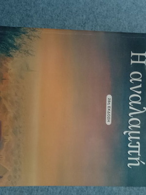 I Analampi by Nikos Themelis new book