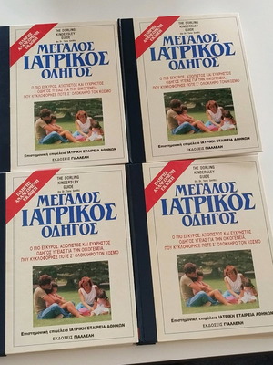 Μεγάλος ιατρικός οδηγός τρίτομο σε πολύ καλή κατάσταση