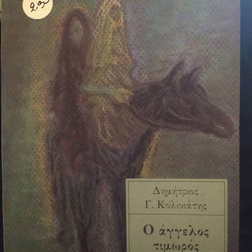 O Aggelos Timoros book like new