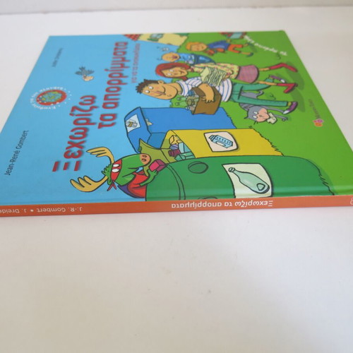 Book Ξεχωρίζω τα Απορρίμματα για να τα Ανακυκλώσω used