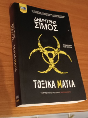 Toxika Matia novel like new by Dimitris Simos