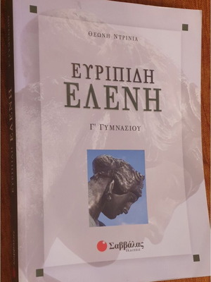 Ευριπίδη Ελένη σχολικό βιβλίο Γ' Γυμνασίου, εκδόσεις Σαββάλας
