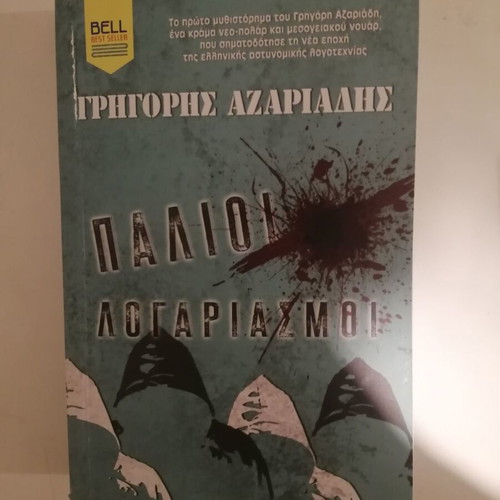 Grigoris Azariadis Palioi Logariasmoi book like new, Greek