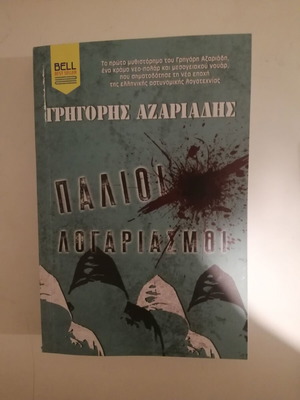 Grigoris Azariadis Palioi Logariasmoi book like new, Greek