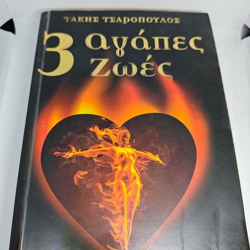 3 Agapes 2 Zoes by Takis Tsaropoulos like new, signed edition