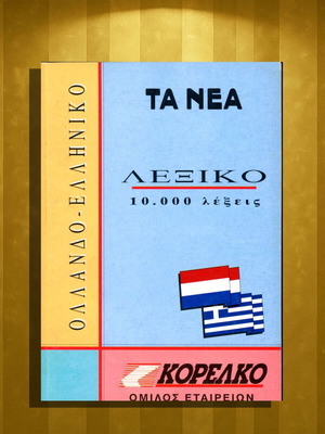 Ολλανδοελληνικό Λεξικό νέο, 10.000 λέξεις, έκδοση 1994