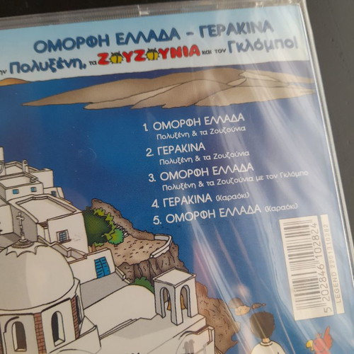 Zouzounia Omorfi Ellada - Gerakina CD new