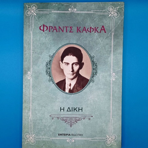 The Trial by Franz Kafka book like new, Greek edition