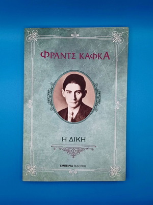 Η Δίκη του Φραντς Κάφκα βιβλίο σαν καινούργιο, ελληνική έκδοση