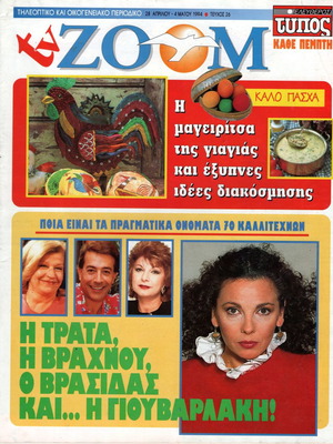Περιοδικό TV Zoom μεταχειρισμένο