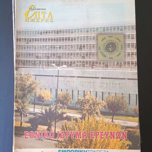 7 Imeres magazine used, Ethniko Idryma Ereunon