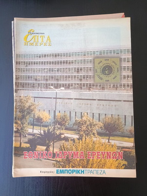 7 Imeres magazine used, Ethniko Idryma Ereunon