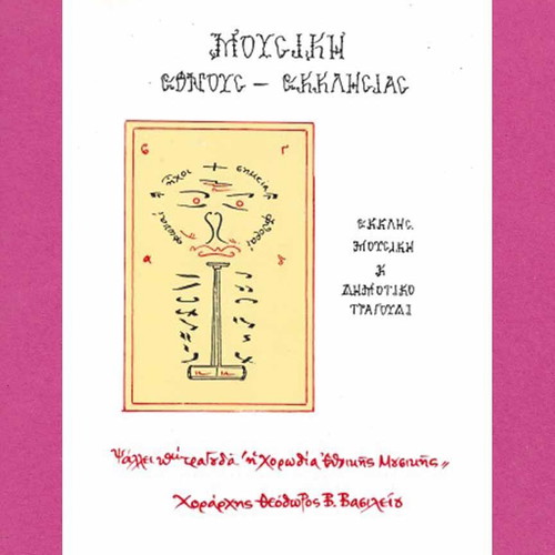 Mousiki Etnous - Ekklisias used, ecclesiastical music and folk songs