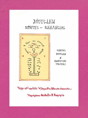 Mousiki Etnous - Ekklisias used, ecclesiastical music and folk songs