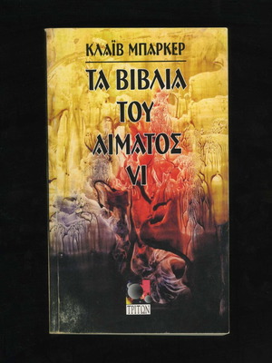 Books of Blood VI by Clive Barker used, Greek edition