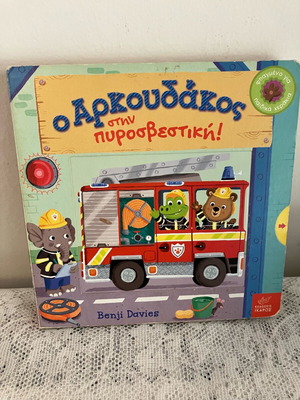 Σετ παιδικά βιβλία Αρκουδάκος σαν καινούργιο, 2 μικρά βιβλία