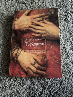 Tyflomyga like new novel by Evgenia Fakinou