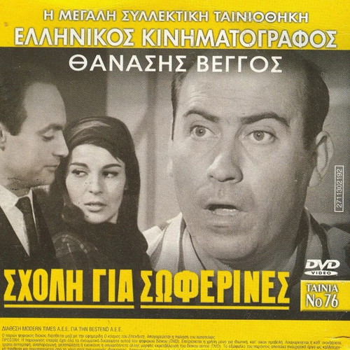 Sxoli gia Soferines DVD used, comedy romantic film