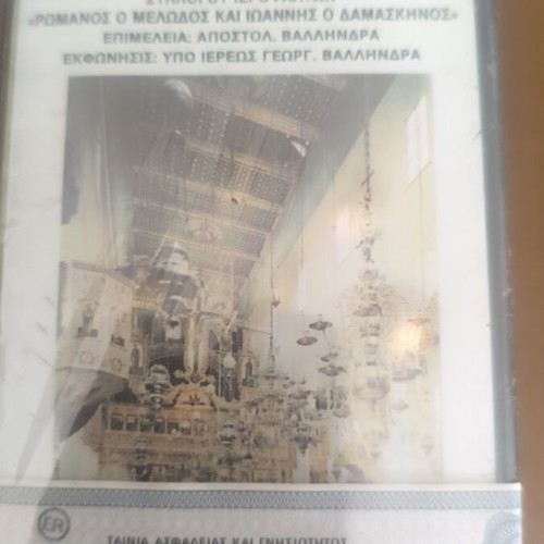 Vintage cassette tapes used, Byzantine hymns and ecclesiastical music set