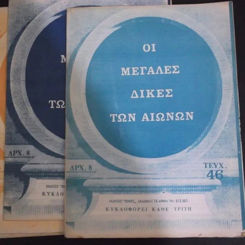 Lot of 8 vintage Greek magazines "Οι Μεγάλες Δίκες Των Αιώνων" used