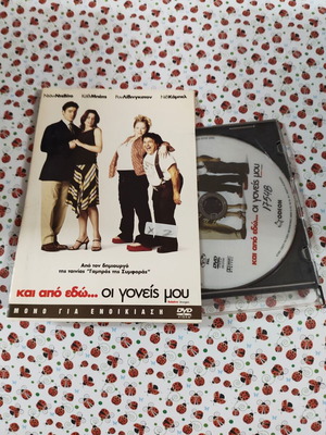 Και από εδώ οι γονείς μου DVD μεταχειρισμένο με ελληνικούς υπότιτλους
