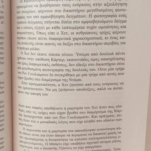 John Grisham The Innocent Man book used, Greek language