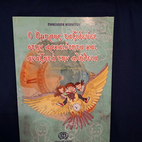 Children's book O Όμηρος ταξιδεύει στην αρχαιότητα και αναζητά την αλήθεια used