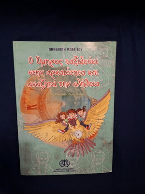 Children's book O Όμηρος ταξιδεύει στην αρχαιότητα και αναζητά την αλήθεια used